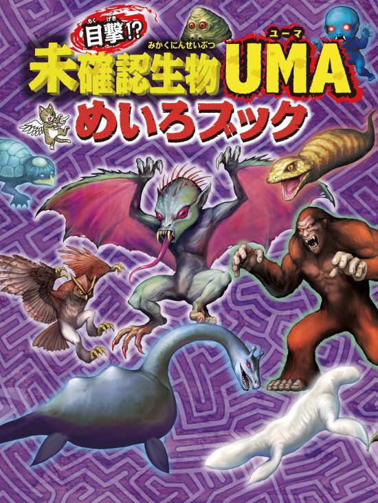 絵本「目撃！？ 未確認生物ＵＭＡめいろブック」の表紙（全体把握用）（中サイズ）