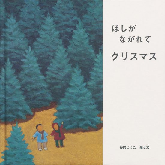 絵本「ほしが ながれて クリスマス」の表紙（全体把握用）（中サイズ）