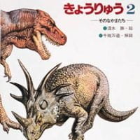 絵本「きょうりゅう２」の表紙（サムネイル）