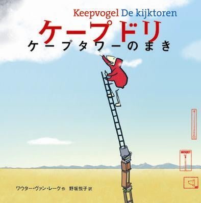 絵本「ケープドリ ケープタワーのまき」の表紙（詳細確認用）（中サイズ）