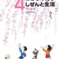 絵本「こどもの行事 しぜんと生活 ４月のまき」の表紙（サムネイル）