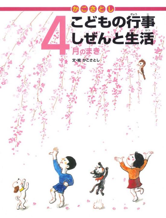 絵本「こどもの行事 しぜんと生活 ４月のまき」の表紙（全体把握用）（中サイズ）