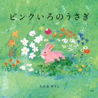 絵本「ピンクいろのうさぎ」の表紙（サムネイル）