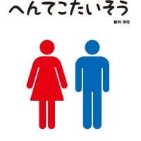 絵本「へんてこたいそう」の表紙（サムネイル）