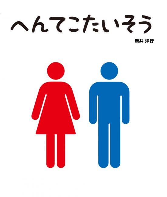 絵本「へんてこたいそう」の表紙（全体把握用）（中サイズ）