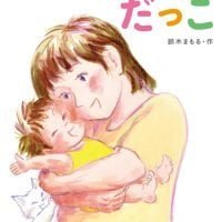 絵本「だっこ」の表紙（サムネイル）