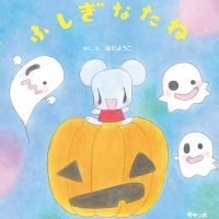 絵本「ふしぎなたね」の表紙（サムネイル）