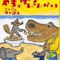 絵本「やまの ばんさんかい」の表紙（サムネイル）