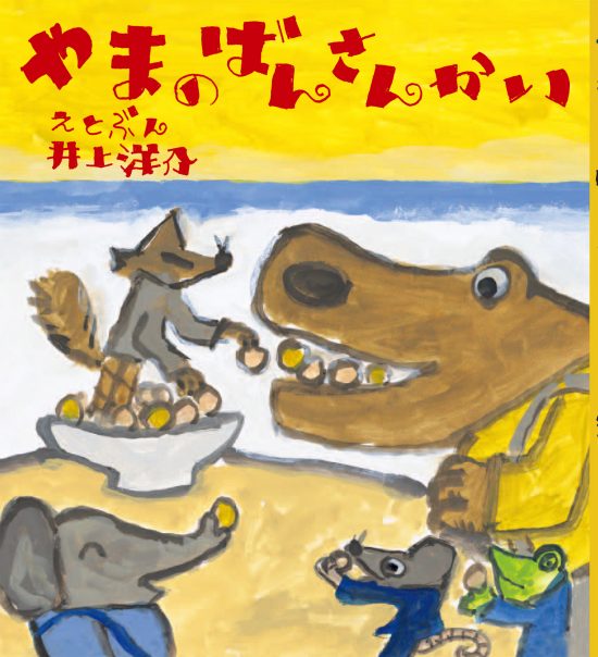 絵本「やまの ばんさんかい」の表紙（全体把握用）（中サイズ）