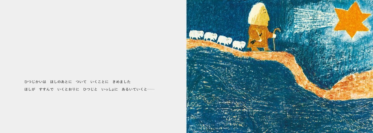 絵本「ひつじかい」の一コマ2