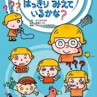 絵本「はっきり みえているかな？」の表紙（サムネイル）