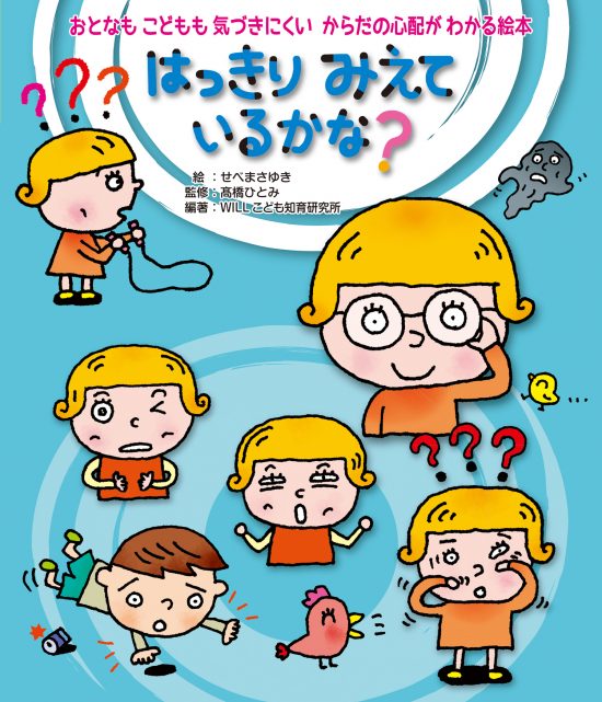 絵本「はっきり みえているかな？」の表紙（中サイズ）