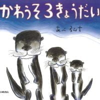 絵本「かわうそ３きょうだい」の表紙（サムネイル）