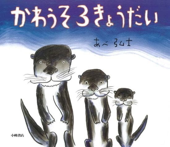 絵本「かわうそ３きょうだい」の表紙（中サイズ）