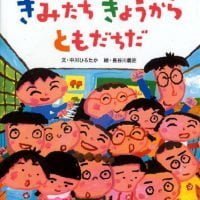 絵本「きみたち きょうから ともだちだ」の表紙（サムネイル）