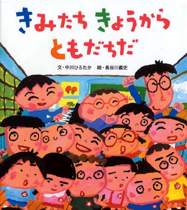 絵本「きみたち きょうから ともだちだ」の表紙（詳細確認用）（中サイズ）