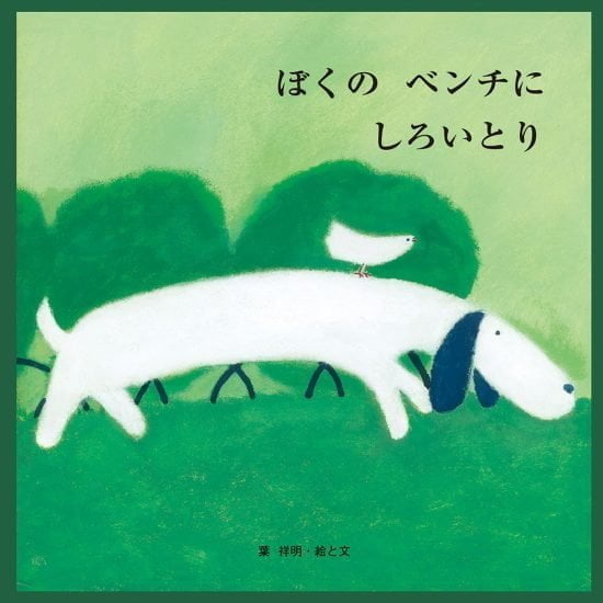 絵本「ぼくの ベンチに しろいとり」の表紙（全体把握用）（中サイズ）