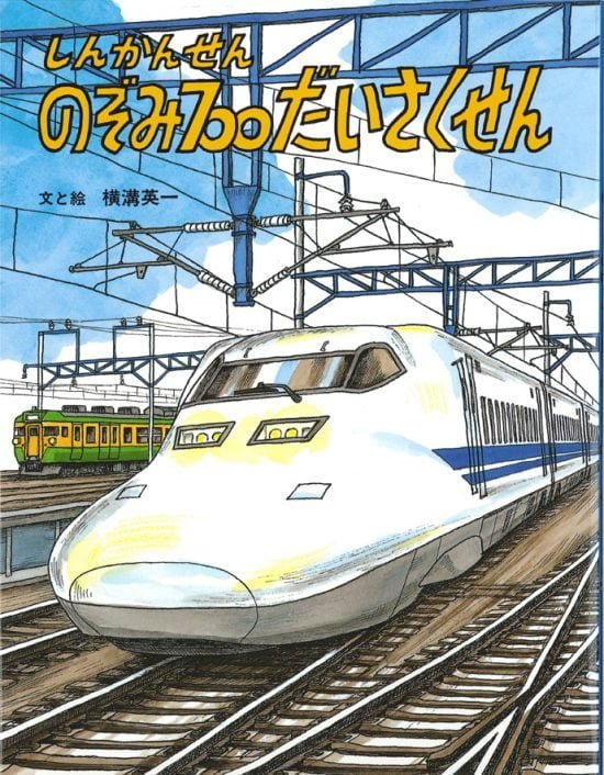 絵本「しんかんせんのぞみ７００だいさくせん」の表紙（中サイズ）