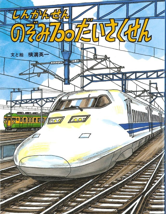 絵本「しんかんせんのぞみ７００だいさくせん」の表紙（詳細確認用）（中サイズ）