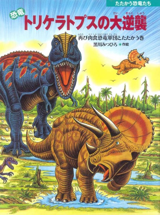 絵本「恐竜トリケラトプスの大逆襲」の表紙