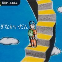 絵本「ふしぎなかいだん」の表紙（サムネイル）