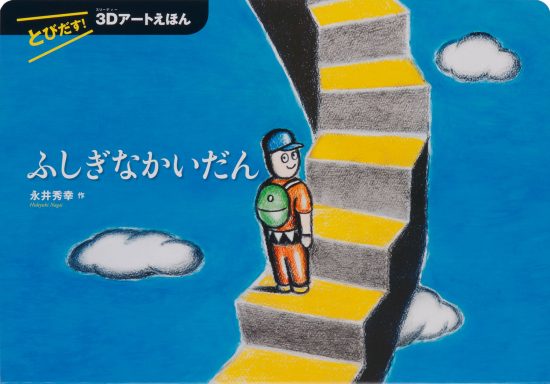 絵本「ふしぎなかいだん」の表紙（全体把握用）（中サイズ）