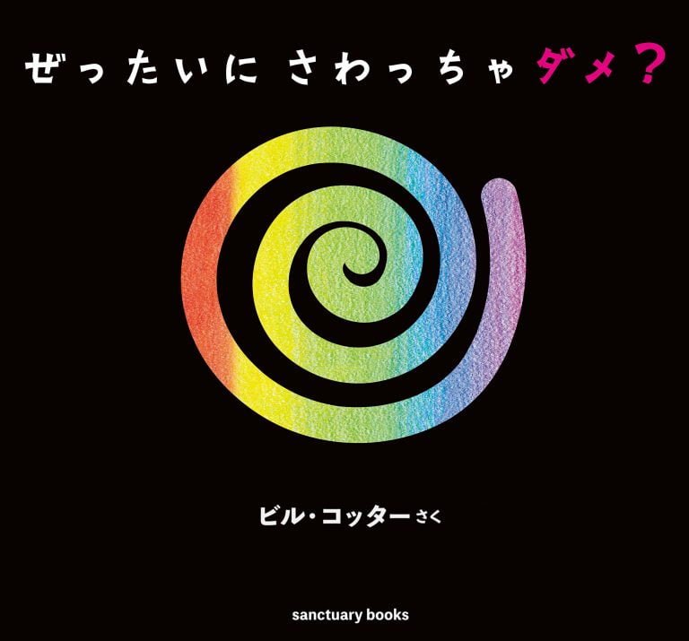 絵本「ぜったいに さわっちゃダメ？」の表紙（詳細確認用）（中サイズ）