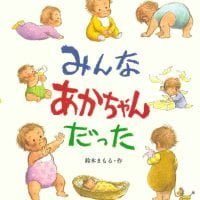 絵本「みんなあかちゃんだった」の表紙（サムネイル）