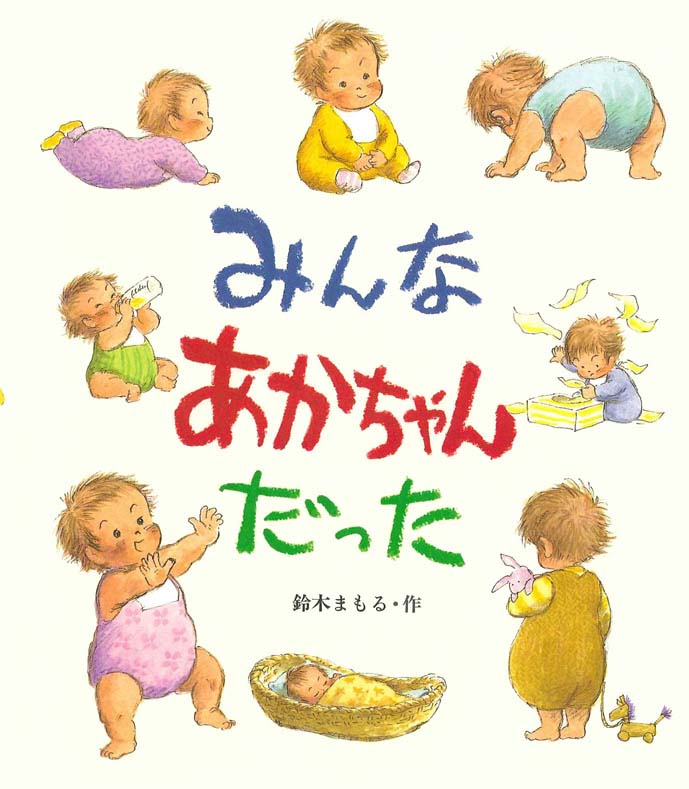 絵本「みんなあかちゃんだった」の表紙（詳細確認用）（中サイズ）