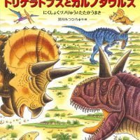 絵本「恐竜トリケラトプスとカルノタウルス」の表紙