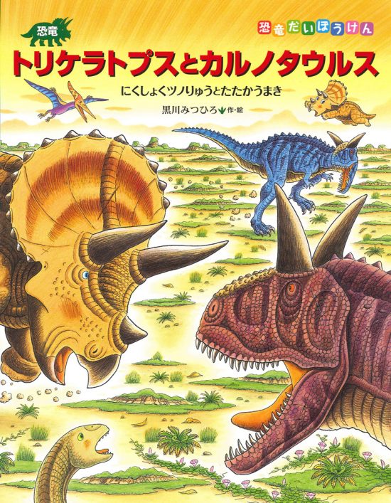 絵本「恐竜トリケラトプスとカルノタウルス」の表紙（全体把握用）（中サイズ）