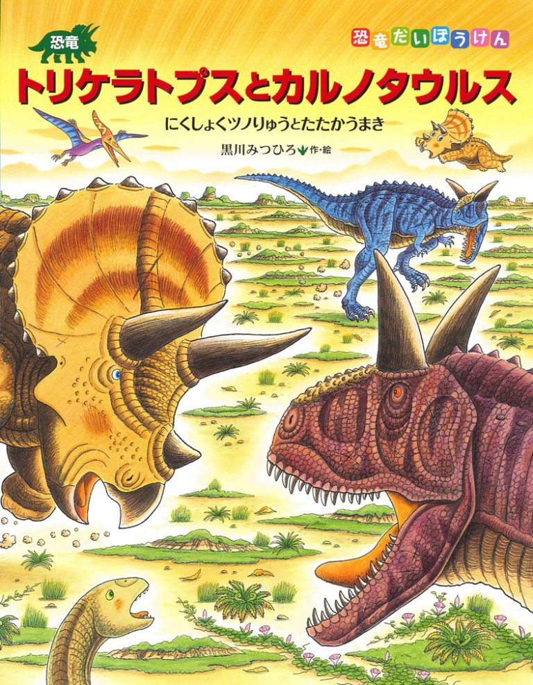 絵本「恐竜トリケラトプスとカルノタウルス」の表紙（詳細確認用）（中サイズ）