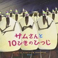 絵本「サムさんと１０ぴきのひつじ」の表紙（サムネイル）