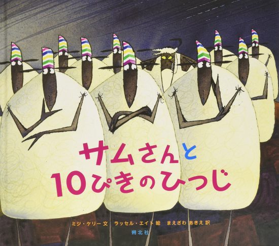 絵本「サムさんと１０ぴきのひつじ」の表紙（中サイズ）