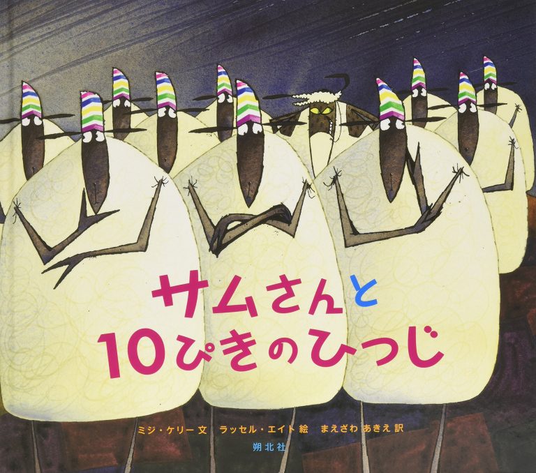 絵本「サムさんと１０ぴきのひつじ」の表紙（詳細確認用）（中サイズ）