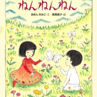 絵本「ねんねんねん」の表紙（サムネイル）