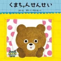 絵本「くまちゃんせんせい」の表紙（サムネイル）