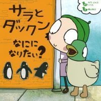 絵本「サラとダックン なにに なりたい？」の表紙（サムネイル）