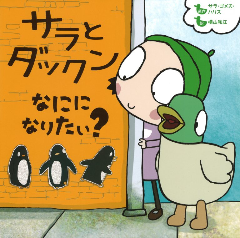 絵本「サラとダックン なにに なりたい？」の表紙（詳細確認用）（中サイズ）