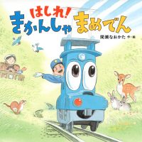 絵本「はしれ！ きかんしゃ まめでん」の表紙（サムネイル）