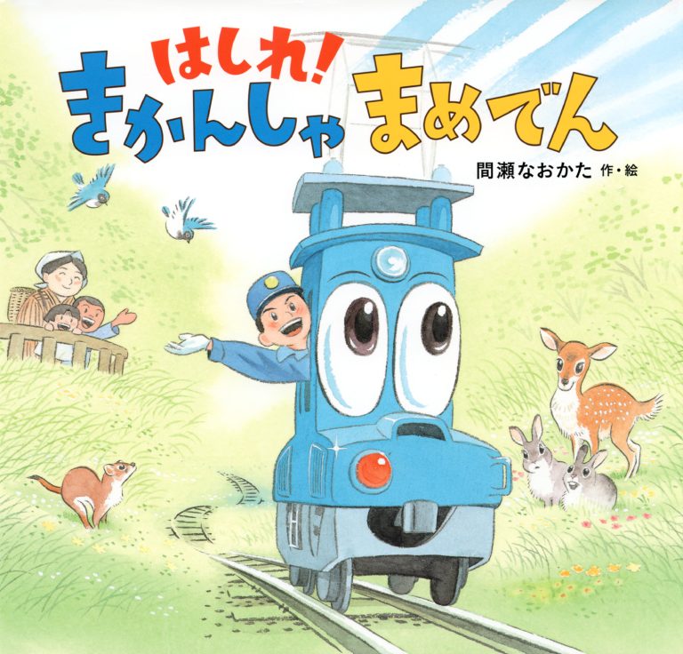 絵本「はしれ！ きかんしゃ まめでん」の表紙（詳細確認用）（中サイズ）