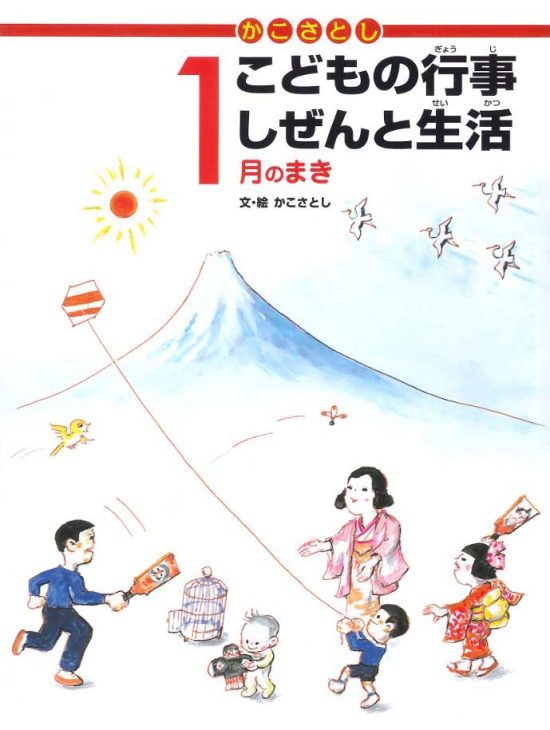 絵本「こどもの行事 しぜんと生活 １月のまき」の表紙（中サイズ）