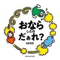 絵本「おならしたのだぁれ？」の表紙（サムネイル）