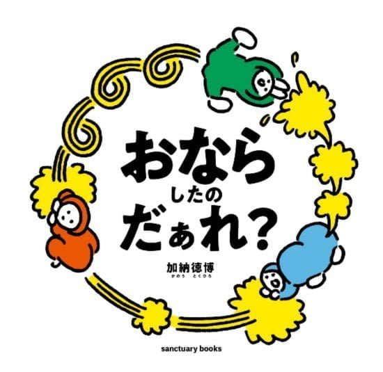 絵本「おならしたのだぁれ？」の表紙（全体把握用）（中サイズ）