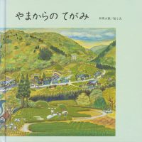 絵本「やまからの てがみ」の表紙（サムネイル）