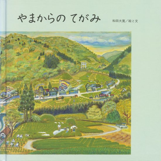 絵本「やまからの てがみ」の表紙（全体把握用）（中サイズ）