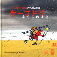 絵本「ケープドリ あらしのまき」の表紙（サムネイル）