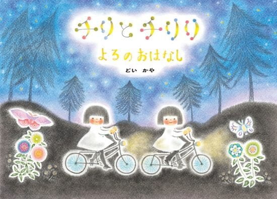 絵本「チリとチリリ よるのおはなし」の表紙（全体把握用）（中サイズ）