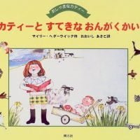 絵本「カティーとすてきなおんがくかい」の表紙（サムネイル）