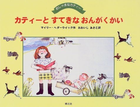 絵本「カティーとすてきなおんがくかい」の表紙（詳細確認用）（中サイズ）